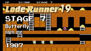 Lode Runner 19 - Stage 7 Butterfly - LOONA [1907]