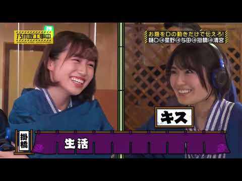乃木坂伝言ゲーム　掛橋＆清宮