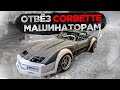 Отвёз Chevrolet Corvette машинаторам