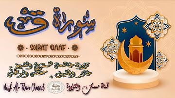 #سورة_ق | بصوت الشيخ #خالد_الجليل ، بجودة عالية و بصوت خاشع يفوق الخيال