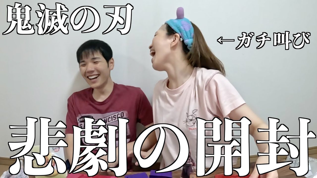 【絶叫彼女】また涙。鬼滅グッズの開封で喜怒哀楽するアラサー同棲カップルの日常