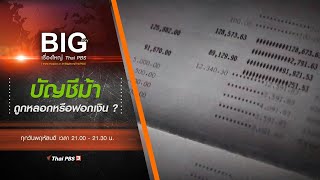 บัญชีม้า ถูกหลอก หรือฟอกเงิน ? : Big Story เรื่องใหญ่ Thai PBS