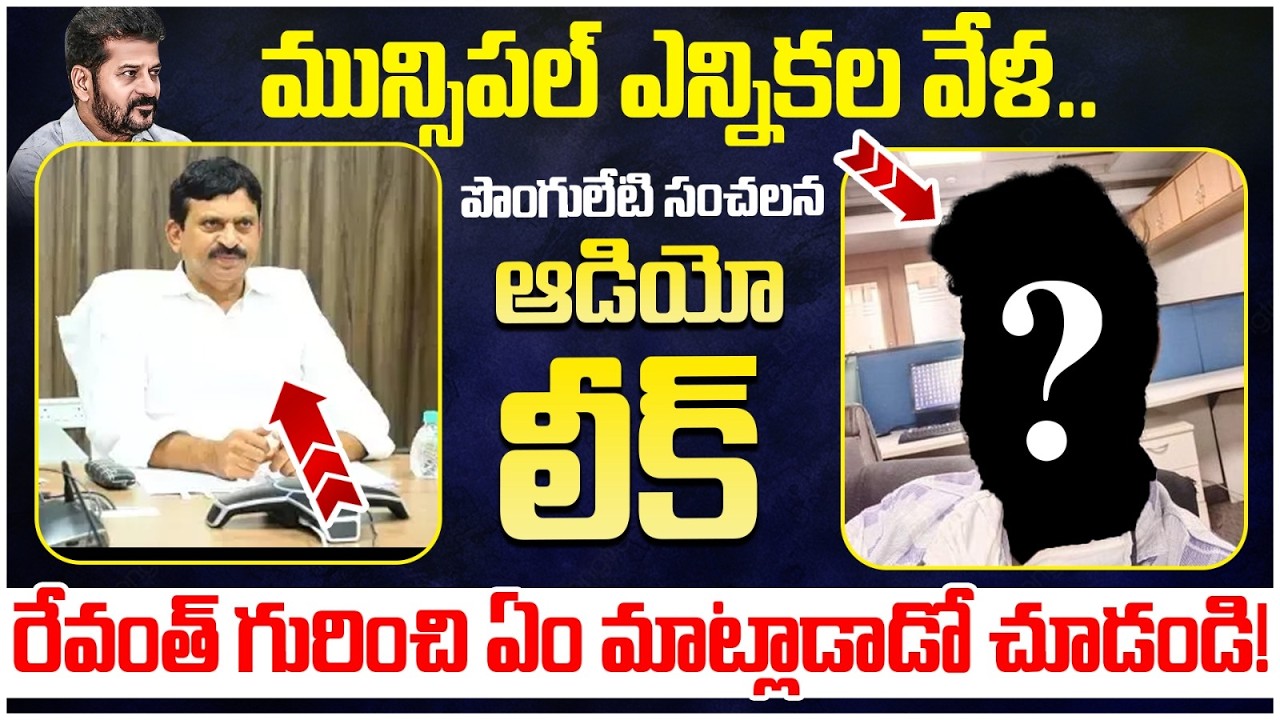 Ponguleti Srinivas Reddy Audio Call Leak Viral | Revanth Reddy | Municipal Elections | Yuvagalam