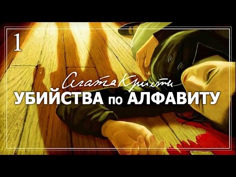 Agatha Christie — The ABC Murders (видео)