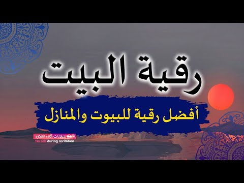الرقية الشرعية رقية البيت لإبطال السحر وتأثير العين والحسد وطرد الجن والشياطين