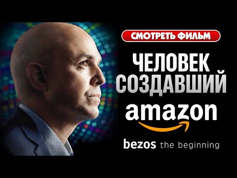 Человек, создавший Amazon /Bezos/2023/США (Драмы, Биография, Исторические)