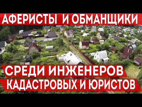 Аферисты и обманщики среди кадастровых инженеров и юристов