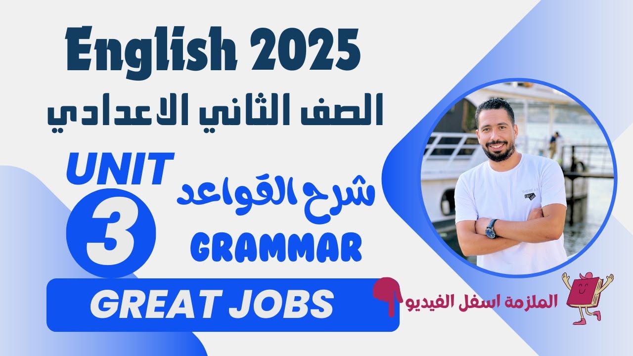 شرح unit (3) انجليزي تانية اعدادي ترم اول 2025 | grammar | قواعد الوحدة الثالثه بالكامل