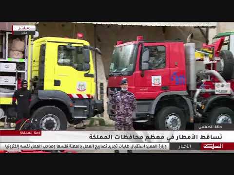تقرير قناة المملكة مع العقيد المهندس محمد الخريسات للحديث عن استعدادات الدفاع المدني لفصل الشتاء
