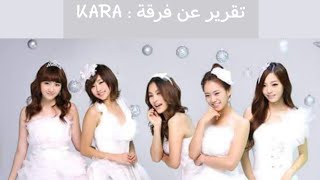 تقرير عن فرقة : KARA