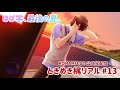 【ときメモGS4】ときめき梶リアル【生配信】#13