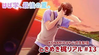 【ときメモGS4】ときめき梶リアル【生配信】#13