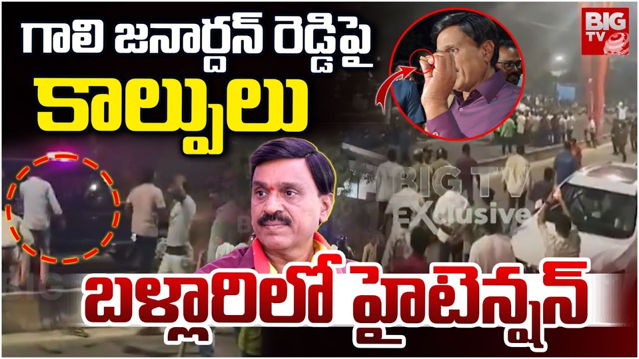 Gun Firing on Gali Janardhan Reddy గాలి జనార్దన్ రెడ్డిపై కాల్పులు | High Tension In Ballari |BIG TV