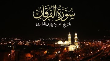 ليلة 26 صلاة القيام سورة الفرقان تلاوة حجازية تحبيرية الشيخ محمود خليل القارئ 25-9-143 القبلتين