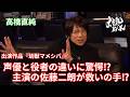 【高橋直純】出演作品『幼獣マメシバ』声優と俳優の違いに驚愕!?︎主演の佐藤二朗が救いの手!?︎
