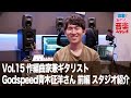 【突撃！あの人の音楽スタジオ】Vol.15 作編曲家兼ギタリスト Godspeed青木征洋さん 前編 スタジオ紹介 #ギタリスト #DTM #宅録