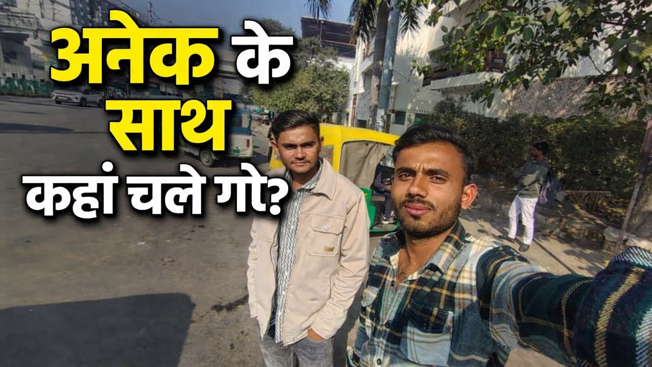 Anek ke Sath kaha puch Gaye 😱