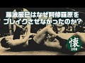 藤波辰巳はなぜ阿修羅原をブレイクさせなかったのか？1980