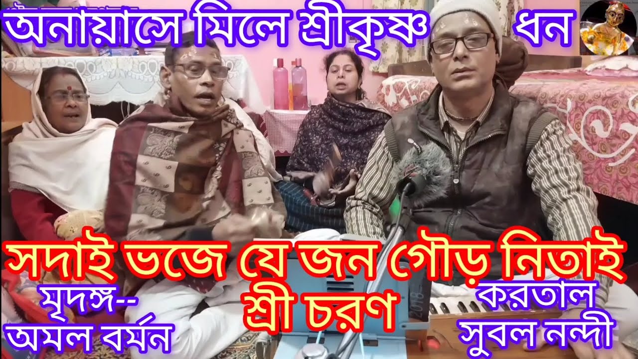 আমি গৌর নিতাই ভজিয়া  হরির নামে মজিয়া •••• Ami gour nitai bhojiya. ভুল ত্রুটি ক্ষমা করবেন  🙏🙏