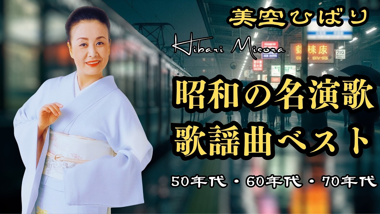 あの頃の情景が浮かぶ昭和の演歌名曲集50年代・60年代・70年代｜日本のノスタルジア | 美空ひばり・八代亜紀・細川たかし・森進一・五木ひろし・石川さゆり