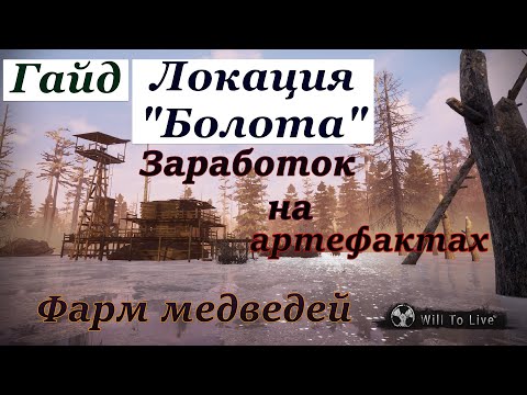 Видео: Will To Live Online. Гайд по локации "Болота". Артефакты. Места фарма. Советы новичкам. Подсказки.