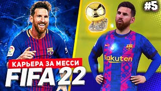 FIFA 22 PS5 КАРЬЕРА ЗА МЕССИ ★|#5| - МЕССИ ОСТАЛСЯ БЕЗ ЗОЛОТОГО МЯЧА | ФИНАЛ ГРУППОВОГО ЭТАПА ЛЧ