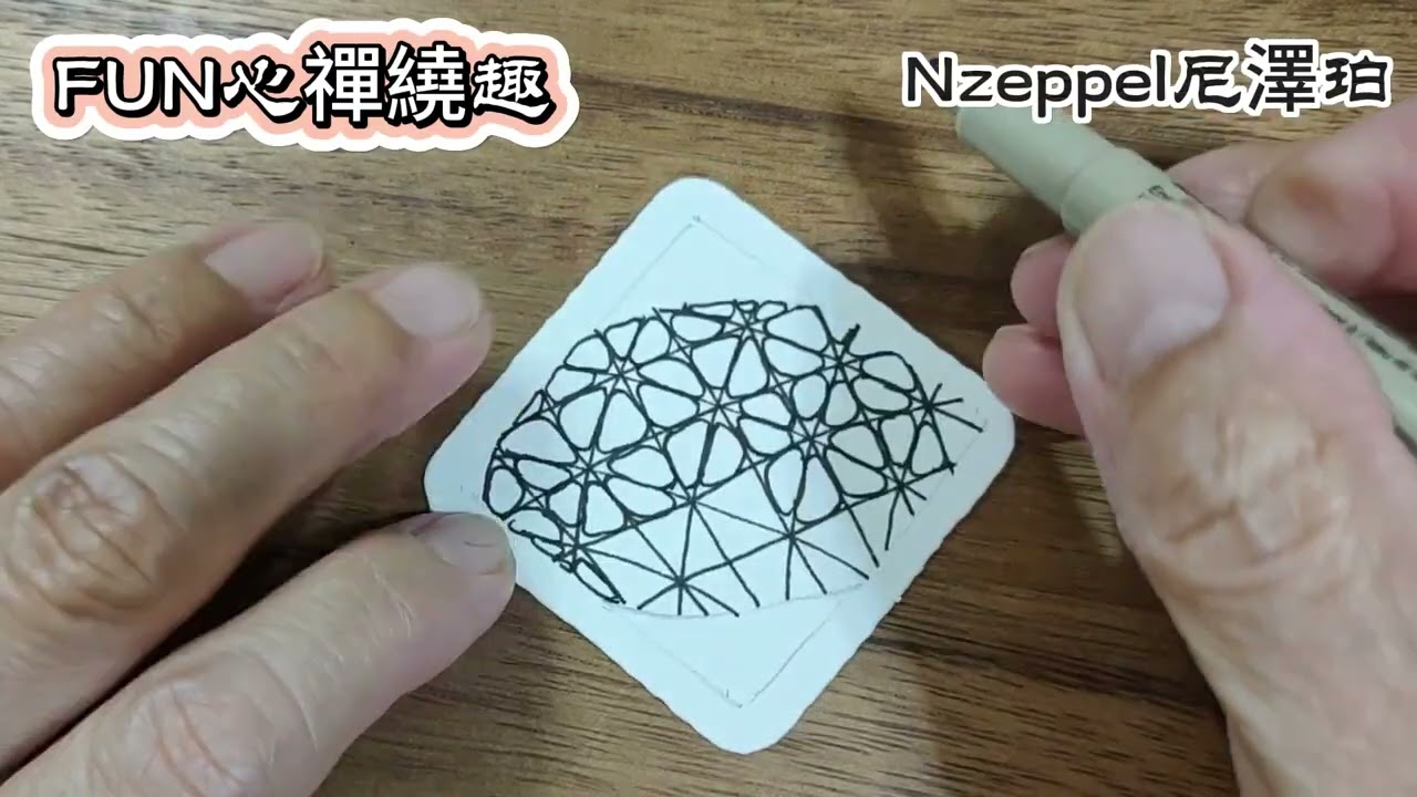 Zentangle圖樣 #Nzeppel尼澤珀 69