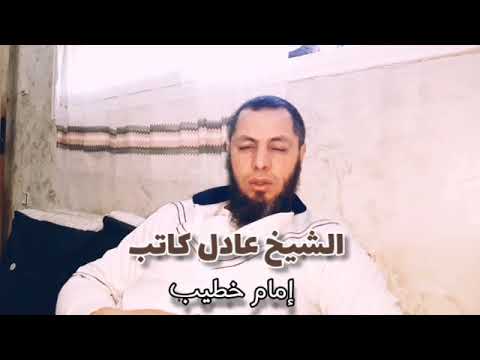 المعنى الحقيقي لكلمة لا تمدن الشيخ عادل كاتب