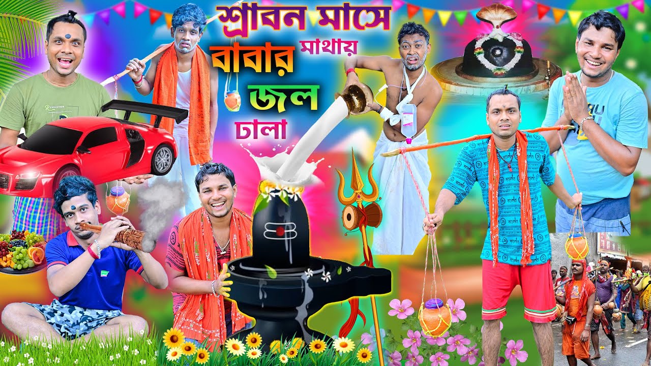 শিবের মাথায় জল ঢালা 🌷🌷|| Jol Dhala Comedy 🕉🕉 || ভোলে বাবা পার করেগা 🎷🎷|| 