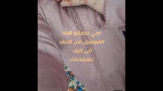 تطبيق لقفطان جوهرة مع ام فردوس #كيفاش#تفتحي#كوزة#في نصف#طوق#