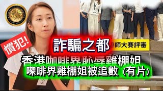 3.18 詐騙之都㗎啡界雞棚姐被追數有片