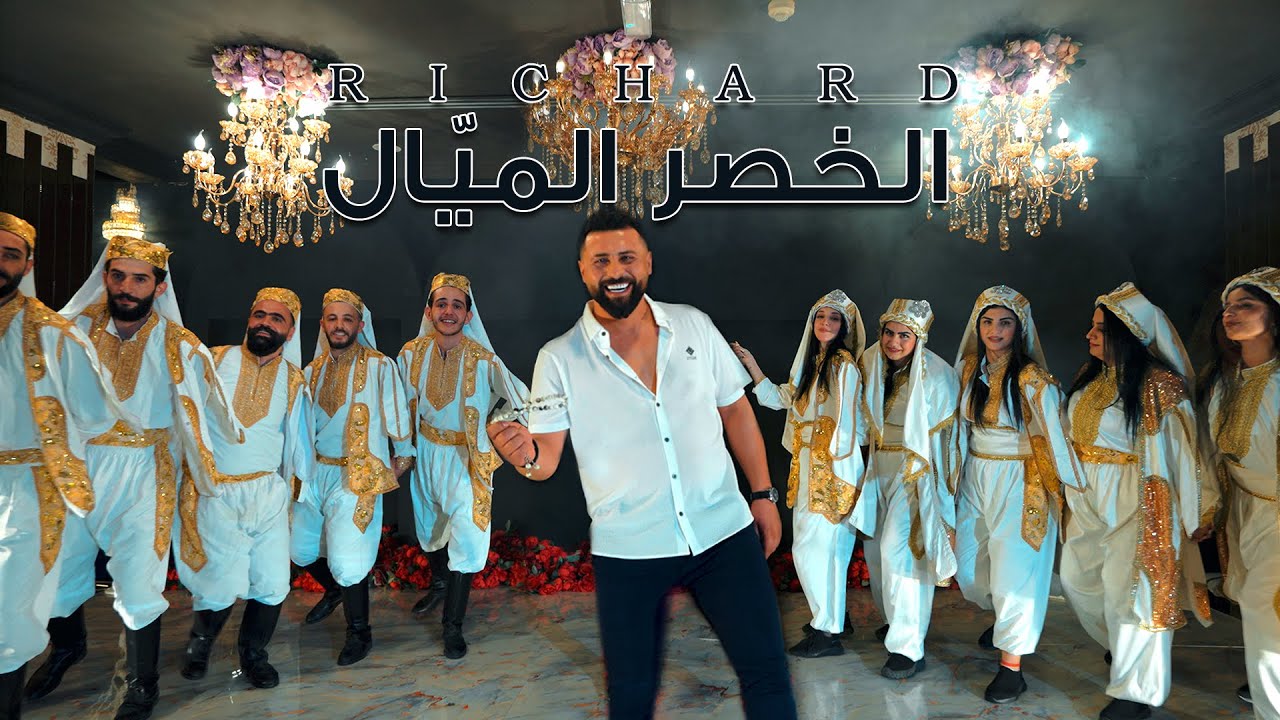 Richard - El Khaser El Mayyal (Official Music Video) | ريتشارد - الخصر الميّال