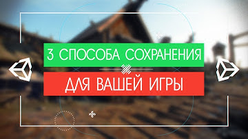 [UNITY3D] 3 простых способа СОХРАНЕНИЯ и ЗАГРУЗКИ вашей игры