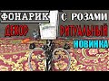 Фонарик ритуальный.Кованый.Декоративный.Розы