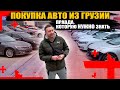 Авто из Грузии - за и против. Все что нужно знать перед покупкой?