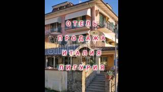 🔥 ВНИМАНИЮ ИНВЕСТОРОВ — ГОТОВЫЙ ОТЕЛЬ С РЕСТОРАНОМ В ЛИГУРИИ, ИТАЛИЯ  #Инвестициивнедвижимость