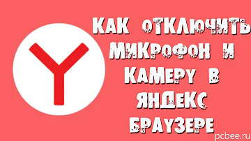 Как отключить микрофон в Яндексе