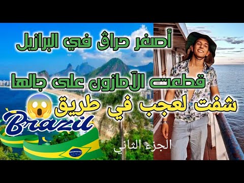 أصغر حراڨ جزائري في البرازيل قطعت نهر الآمازون باش وصلت لزوجتي البرازلية الجزء الثاني