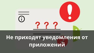 Не приходят уведомления от приложений. Как исправить?