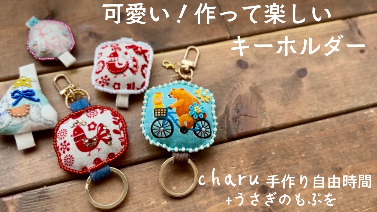 ハギレがあったら作って！絵柄が主役のキーホルダー