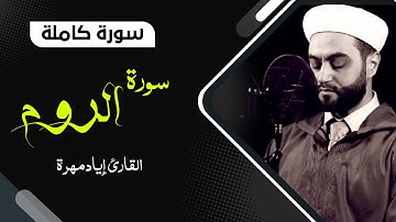 تلاوة هادئة سورة الروم بصوت جميل جدا جدا  | القارئ إياد مهرة Surah Ar-Rum Full HD