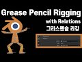 Blender Grease Pencil Rigging(2D Animation Rig using Relations)