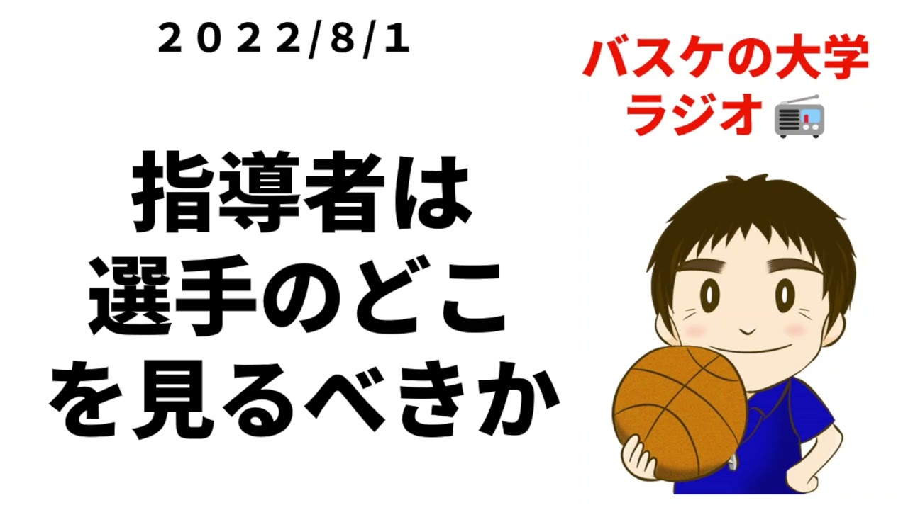 バスケ指導者は選手のどこを見るべきか？