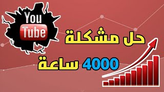 حصول على 4000 ساعة بدون مساعده من احد (شروط اليوتوب بسرعة) طريقة قانونيةـ الربح من يوتيوب اولا مره