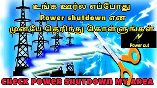 How to check power shutdown in my area | tamilnadu power Shutdown schedule | powercut check