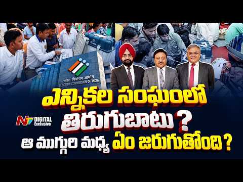 ECI Rift EXPOSED: 2 Election Commissioners Raised 14 Objections in 10 Months | NTV Digital - NTVTELUGU