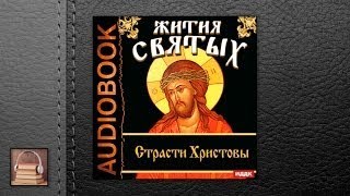 Свт. Дмитрий Ростовский Жития Святых. Страсти Христовы (АУДИОКНИГИ ОНЛАЙН) Слушать