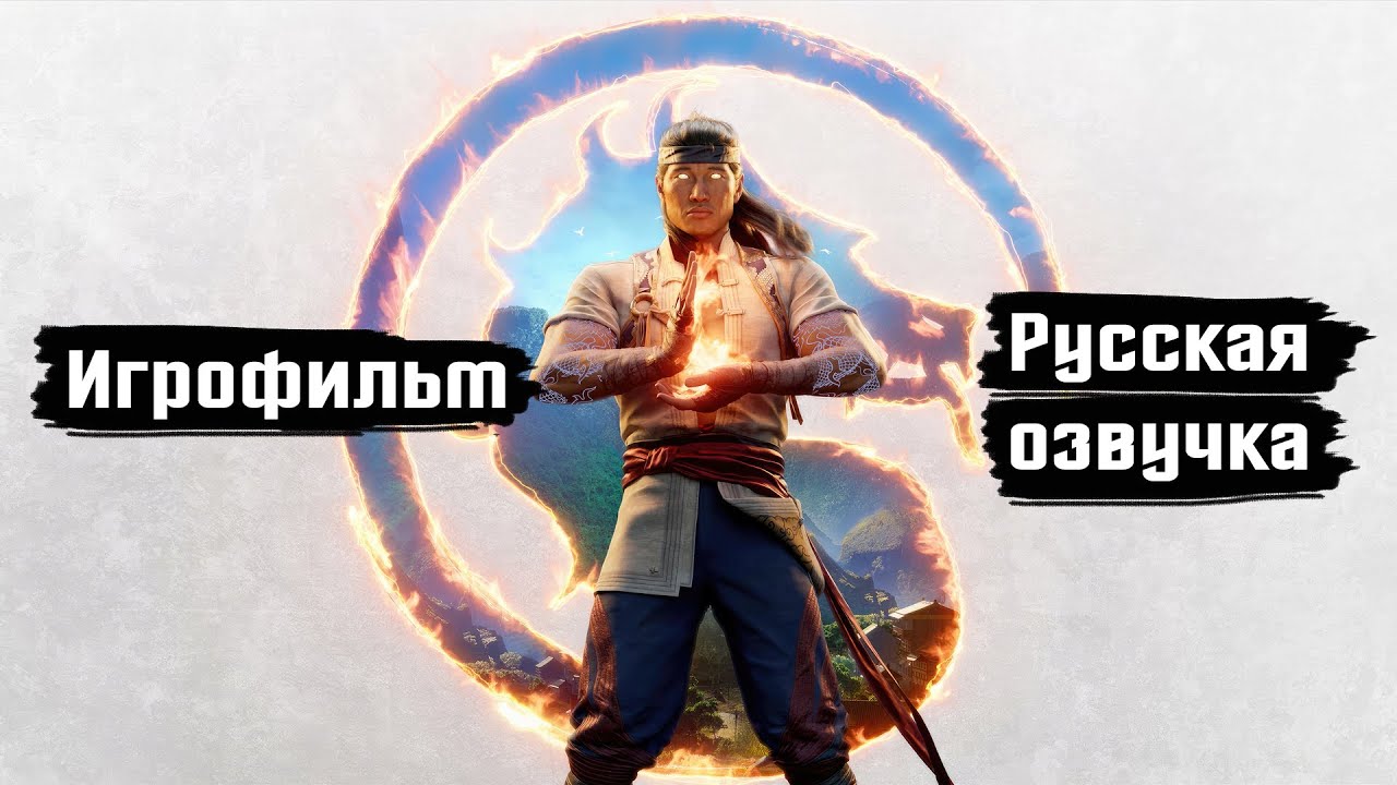 Mortal Kombat 1 ➤ Игрофильм (Русская озвучка)