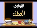 عطف الن سق ـ تقديم الأستاذ صالح عيواز 