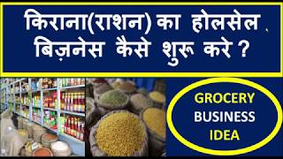 किराना(राशन) का होलसेल बिज़नेस कैसे शुरू करे ? Grocery Wholesale Business Idea, Rashan Ka Business